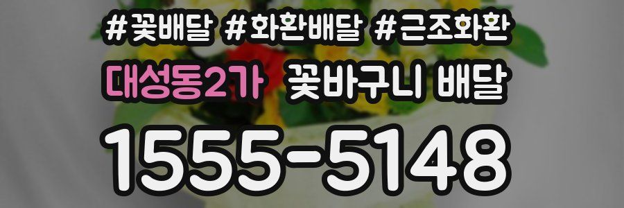 대성동2가 꽃바구니 배달