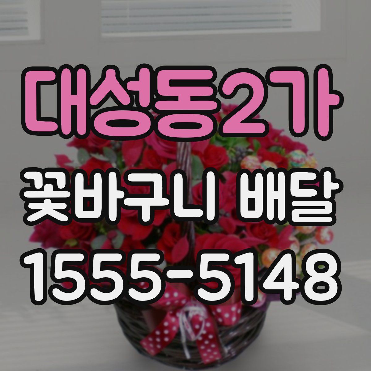 대성동2가 꽃바구니 배달