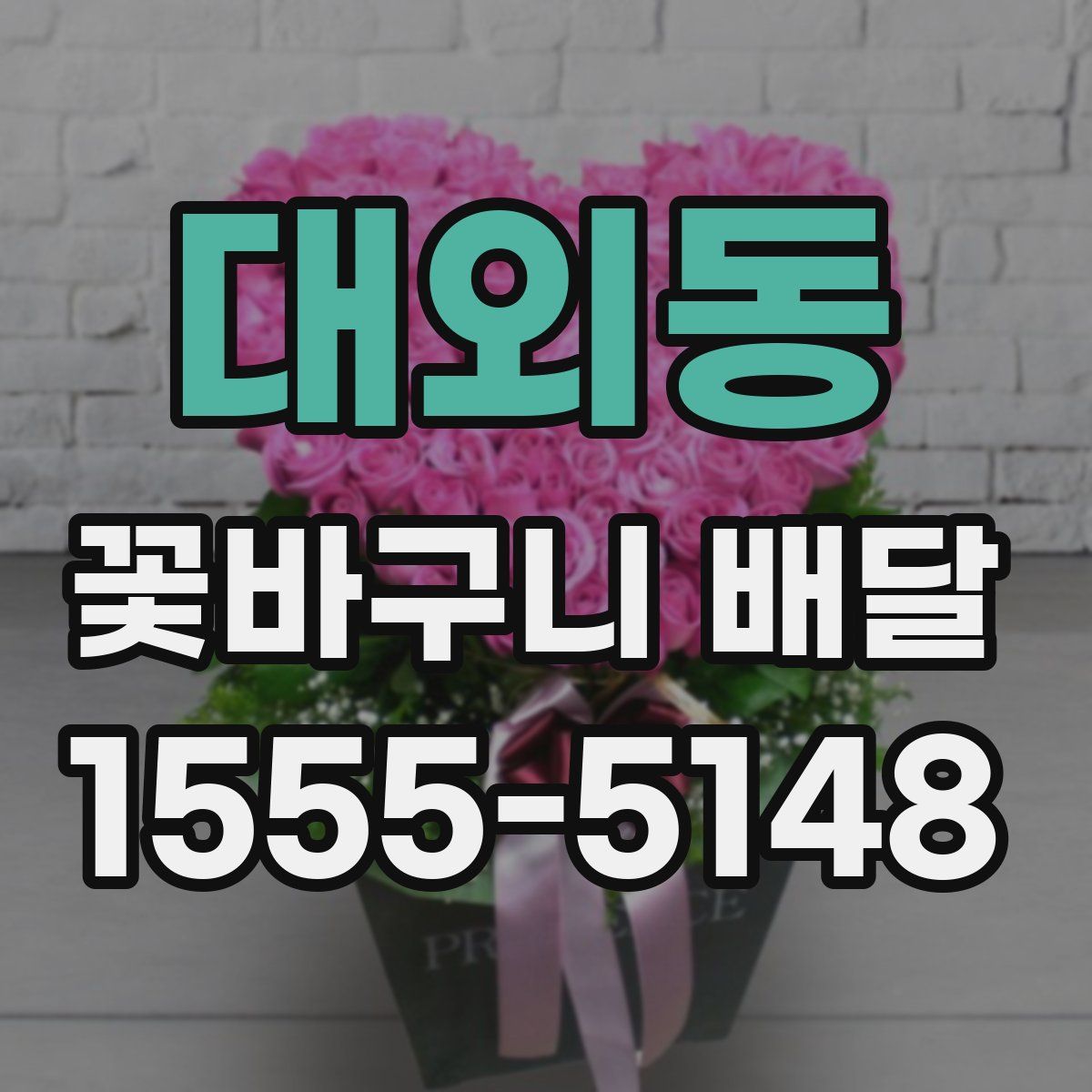 대외동 꽃바구니 배달