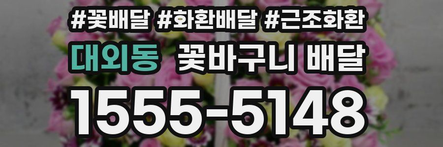 대외동 꽃바구니 배달