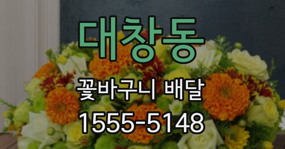 대창동 꽃바구니 배달