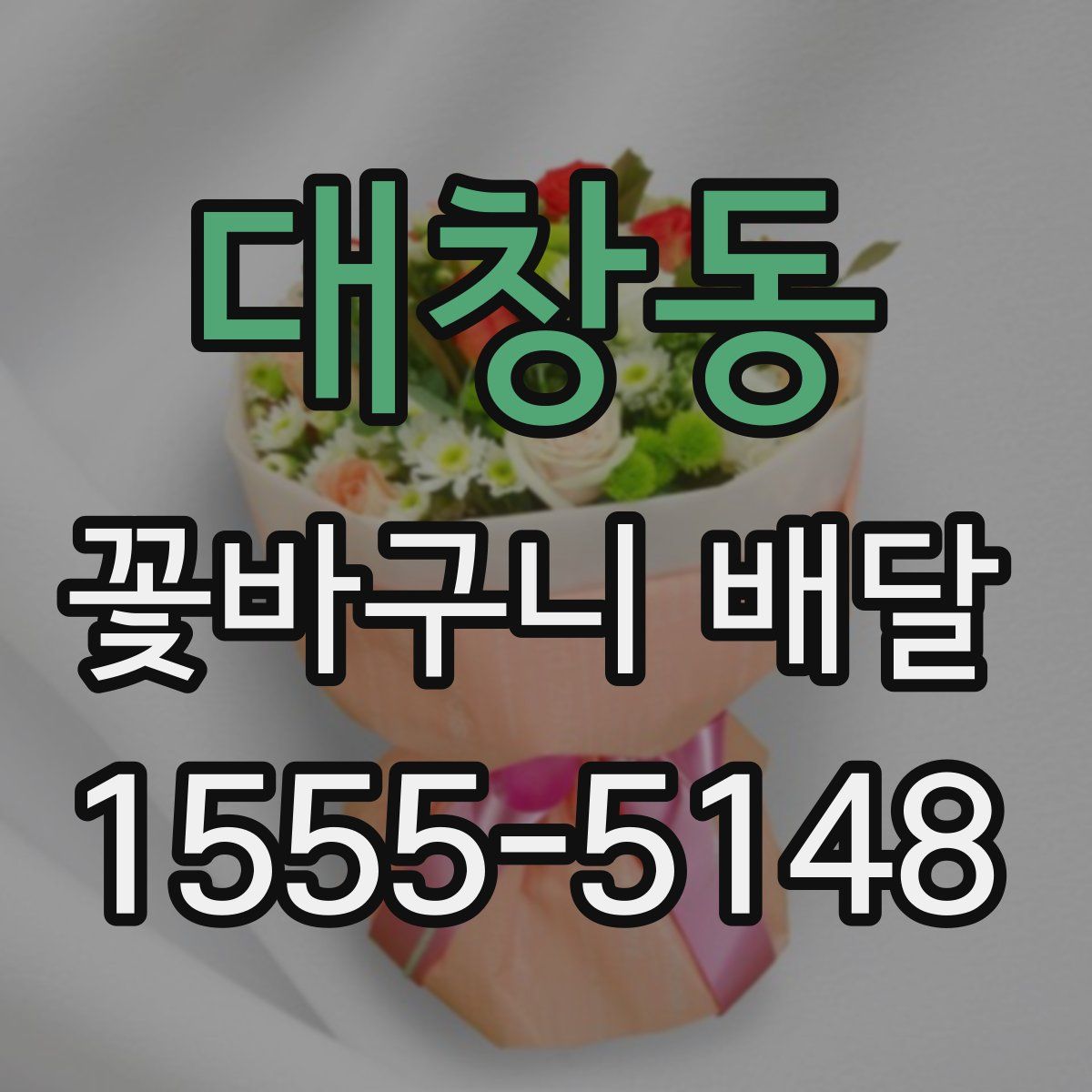 대창동 꽃바구니 배달
