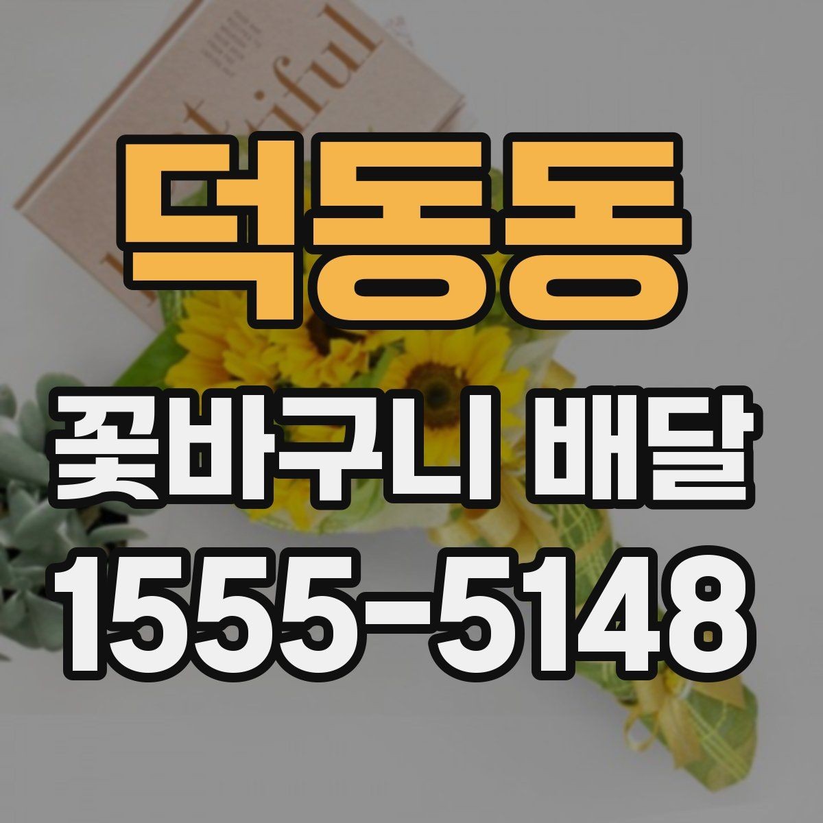 덕동동 꽃바구니 배달 실제 이용자가 많이 보는 요소