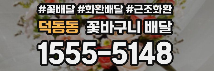 덕동동 꽃바구니 배달