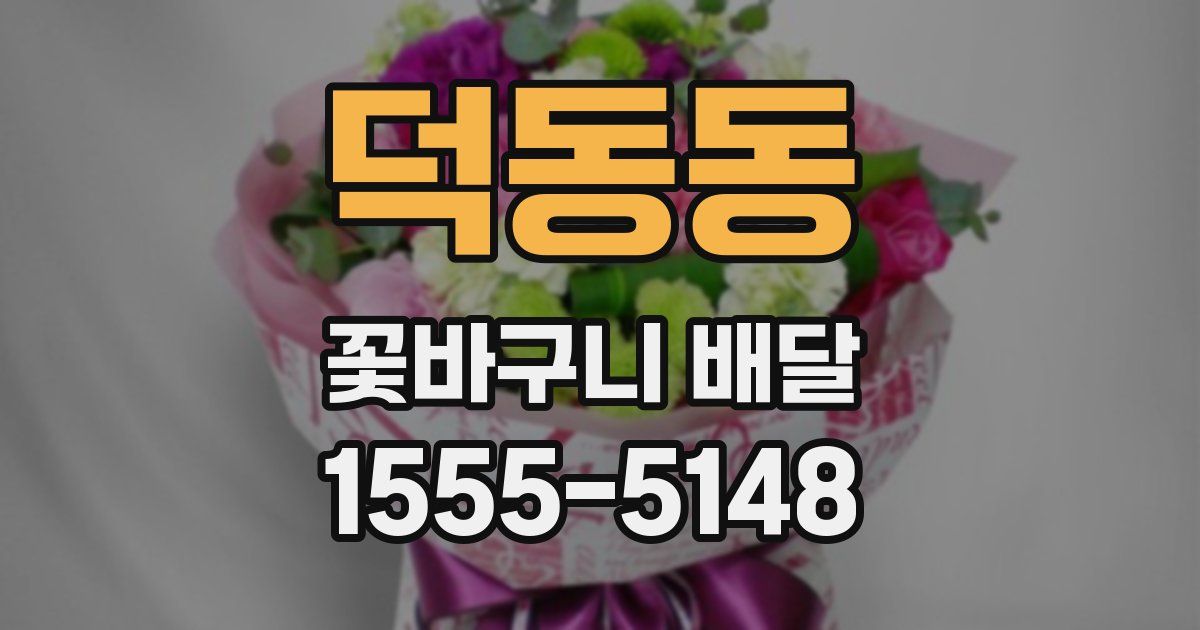 덕동동 꽃바구니 배달