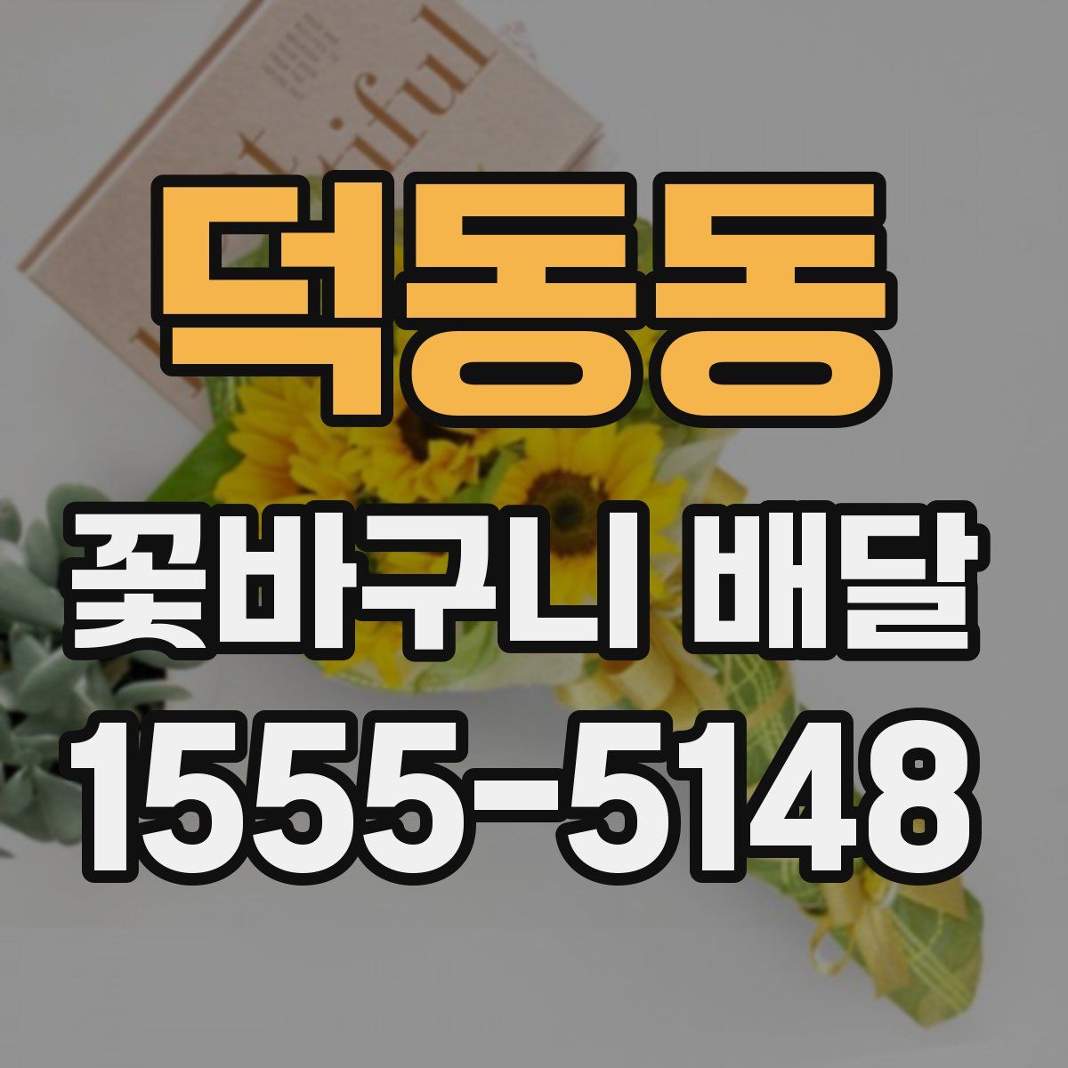 덕동동 꽃바구니 배달