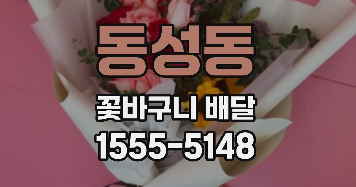 동성동 꽃바구니 배달