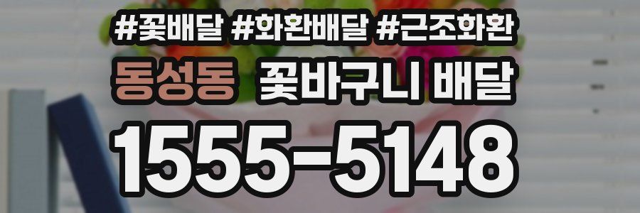 동성동 꽃바구니 배달