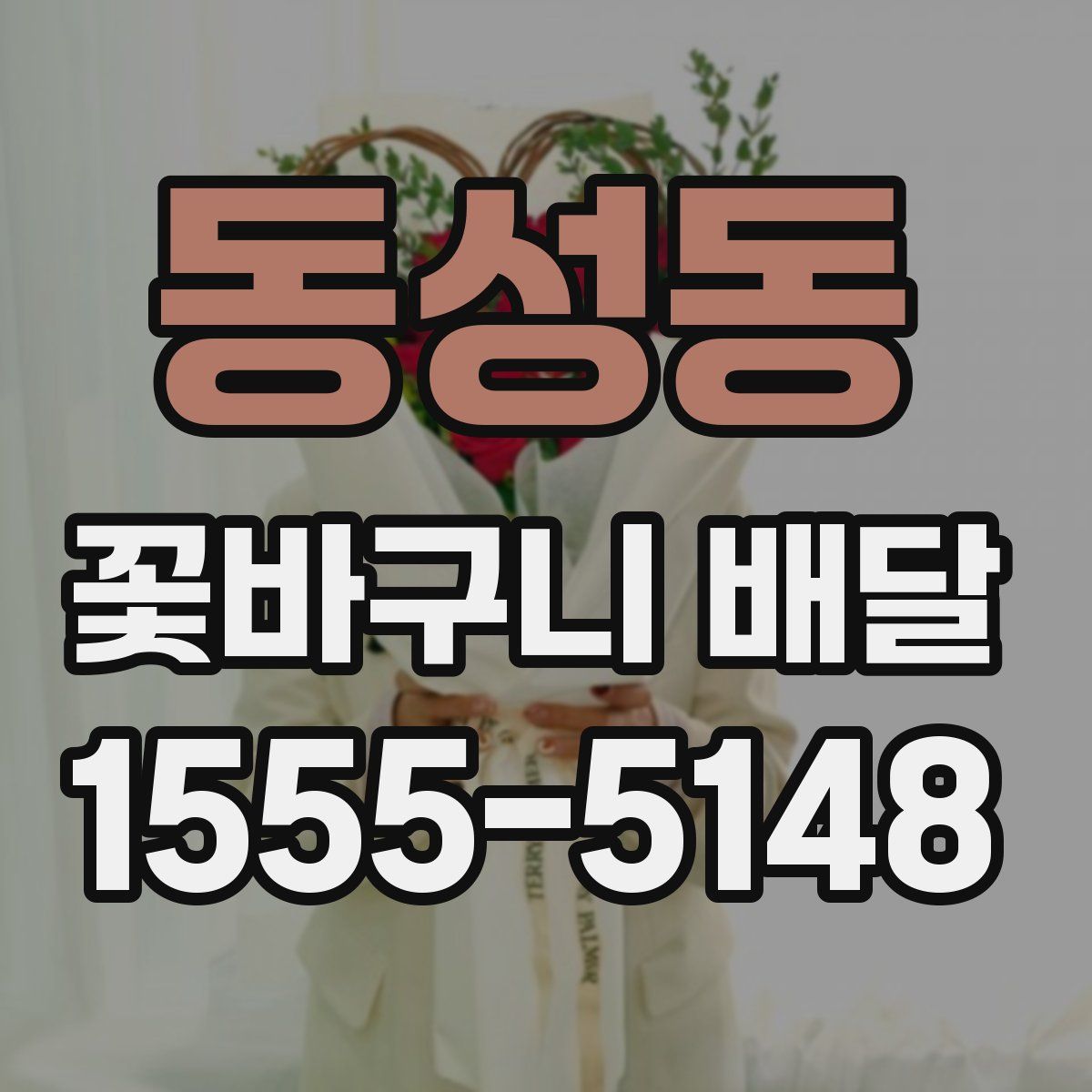 동성동 꽃바구니 배달
