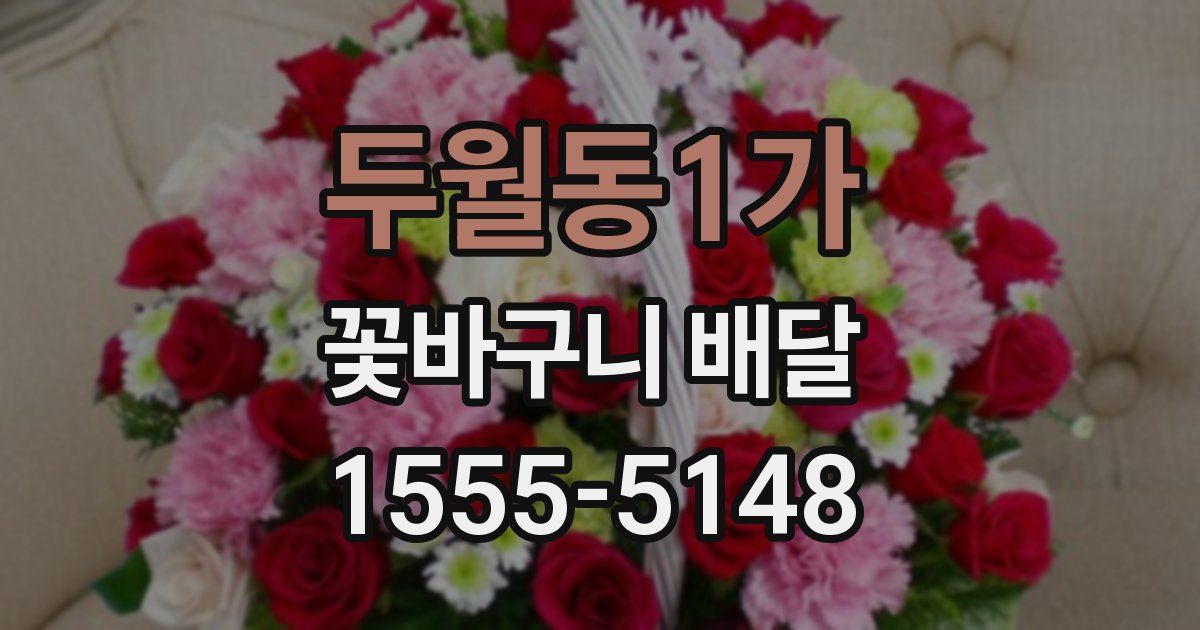 두월동1가 꽃바구니 배달