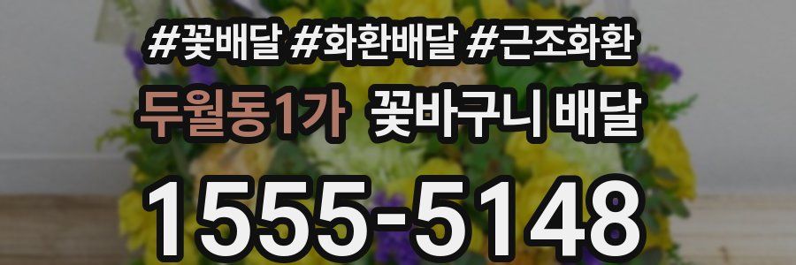 두월동1가 꽃바구니 배달