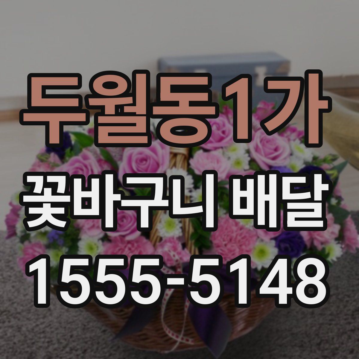 두월동1가 꽃바구니 배달