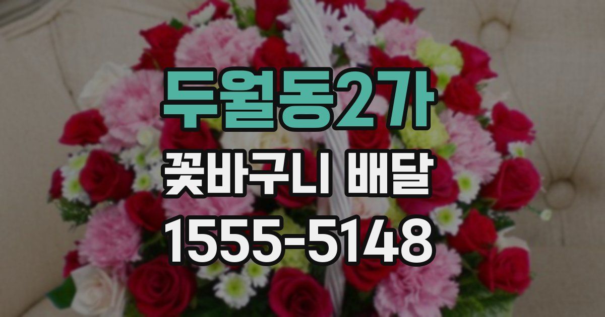 두월동2가 꽃바구니 배달