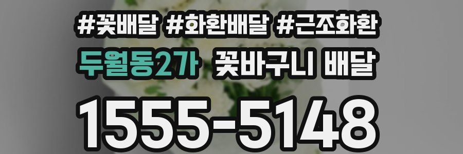 두월동2가 꽃바구니 배달