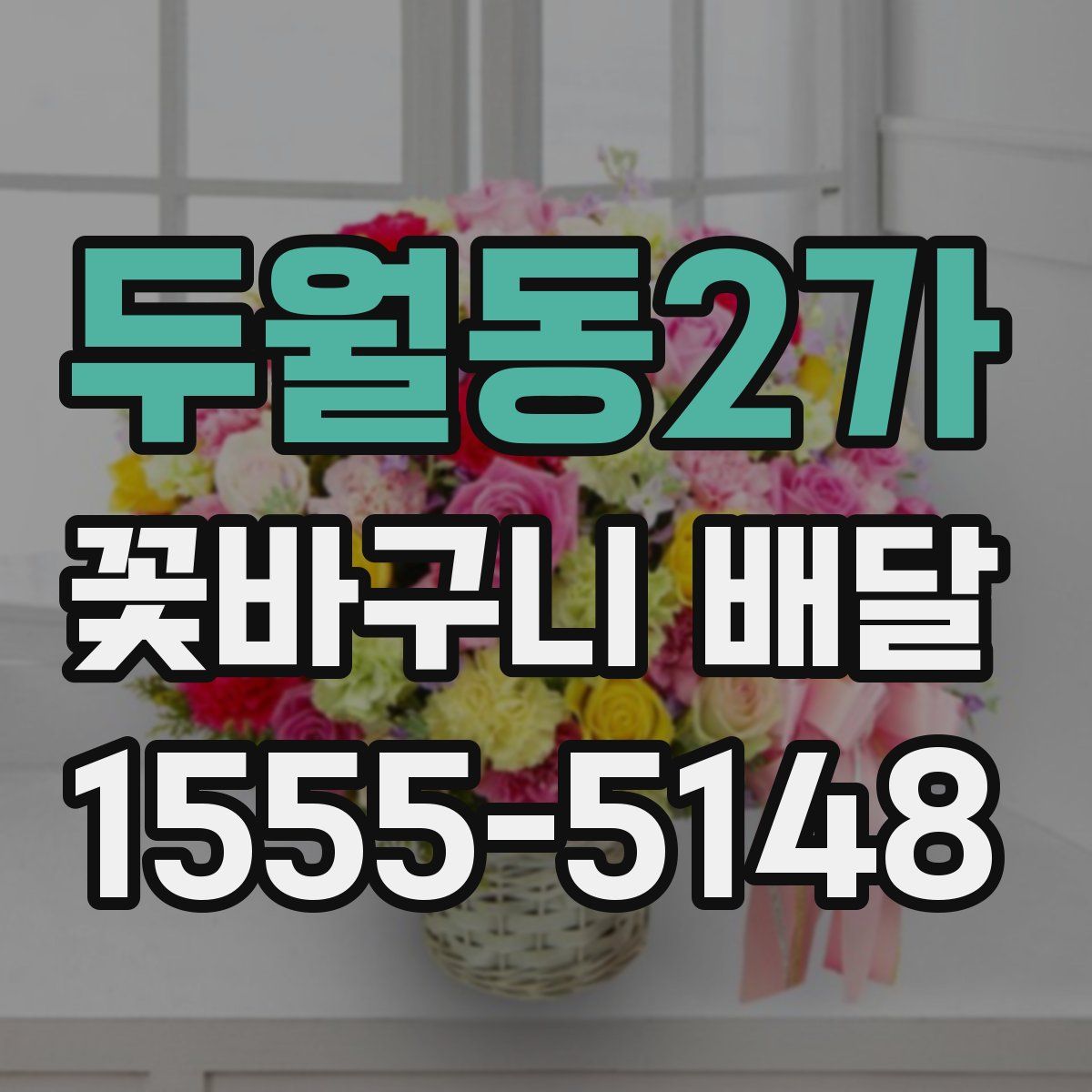 두월동2가 꽃바구니 배달