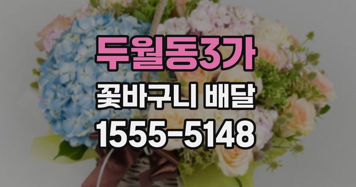 두월동3가 꽃바구니 배달