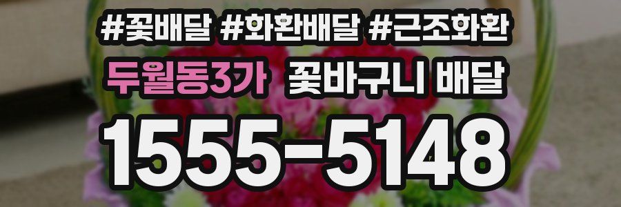 두월동3가 꽃바구니 배달