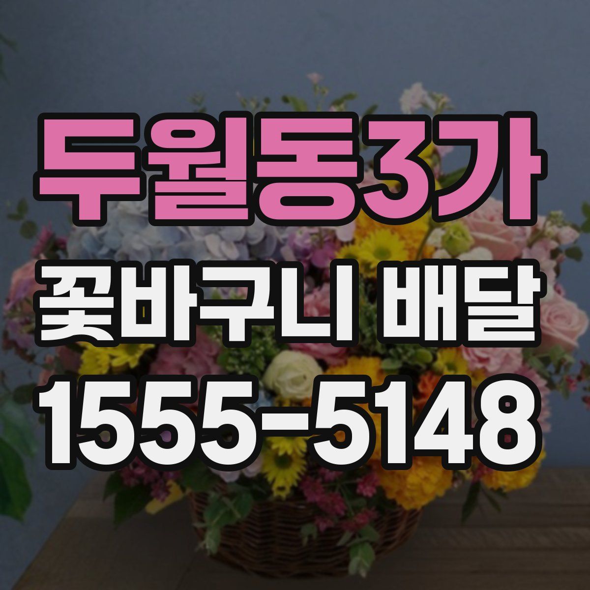 두월동3가 꽃바구니 배달