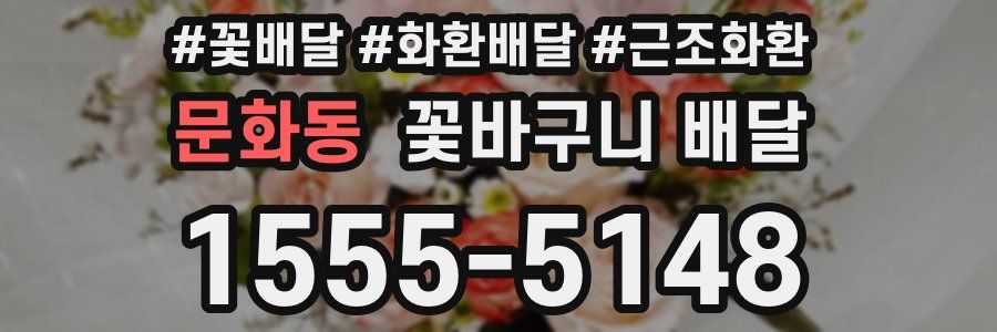 문화동 꽃바구니 배달