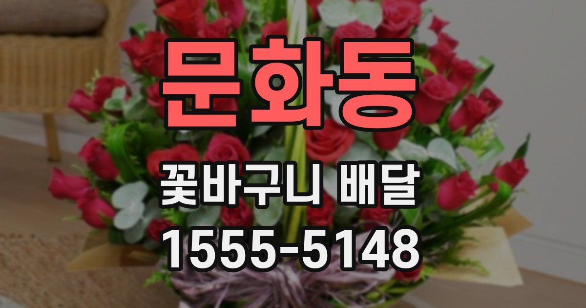문화동 꽃바구니 배달