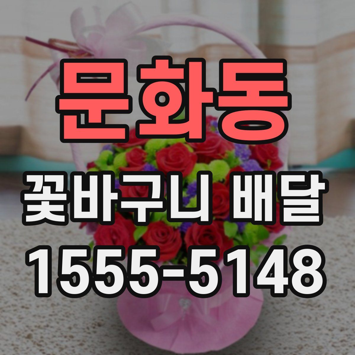 문화동 꽃바구니 배달