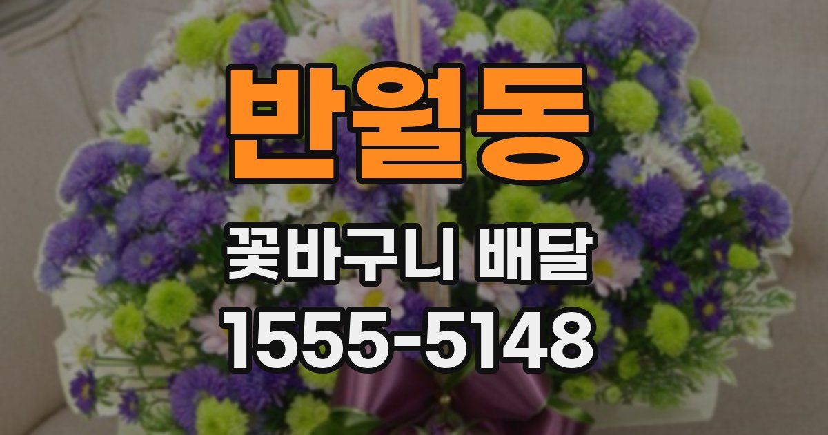 반월동 꽃바구니 배달