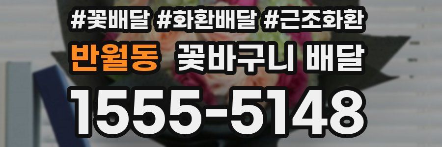 반월동 꽃바구니 배달