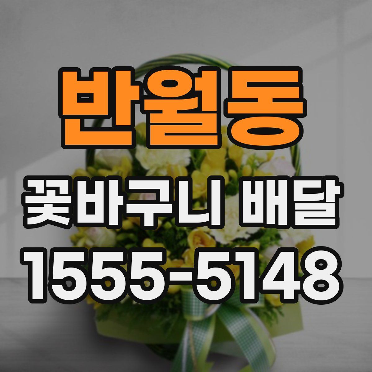 반월동 꽃바구니 배달