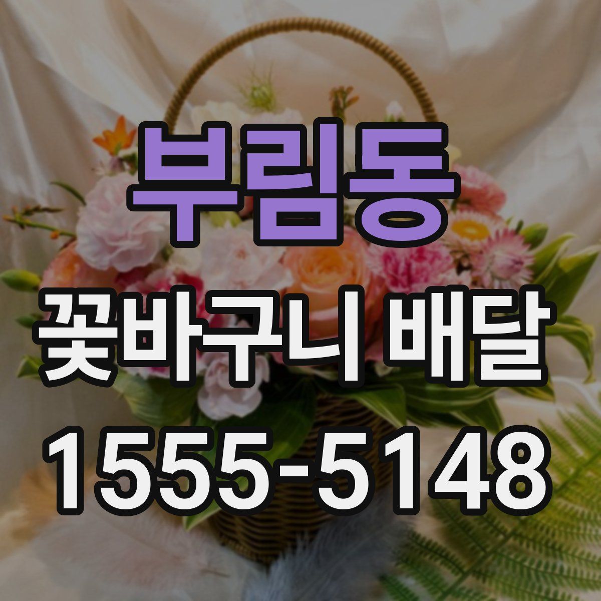 부림동 꽃바구니 배달