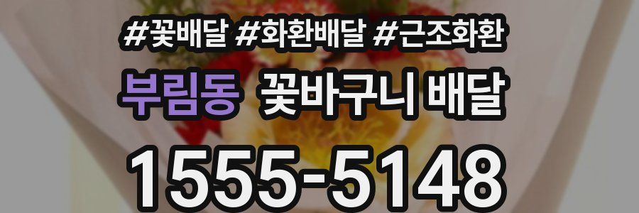 부림동 꽃바구니 배달