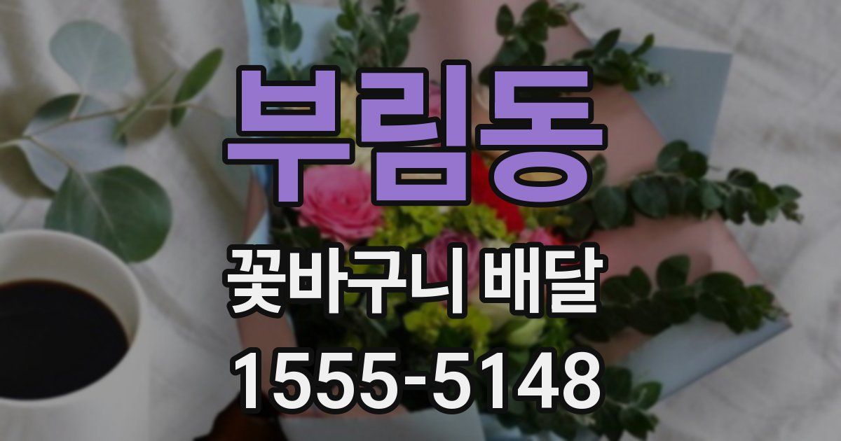 부림동 꽃바구니 배달