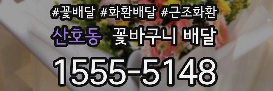 산호동 꽃바구니 배달