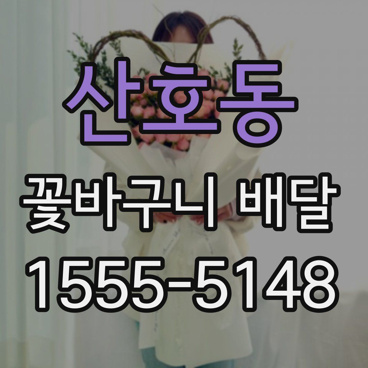 산호동 꽃바구니 배달