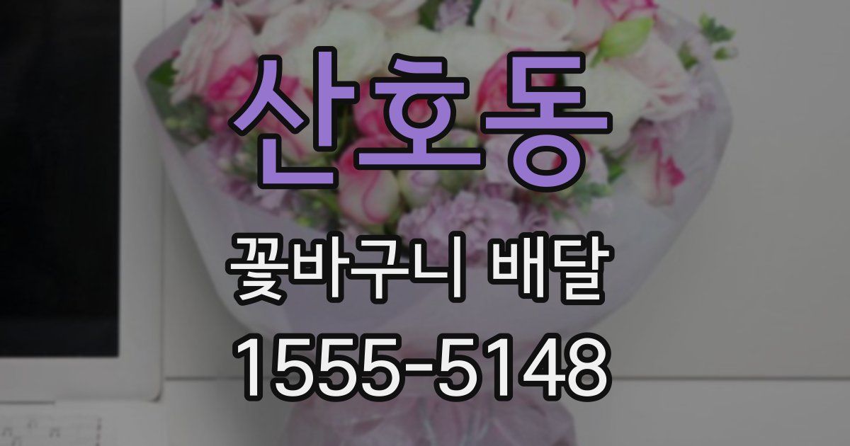 산호동 꽃바구니 배달