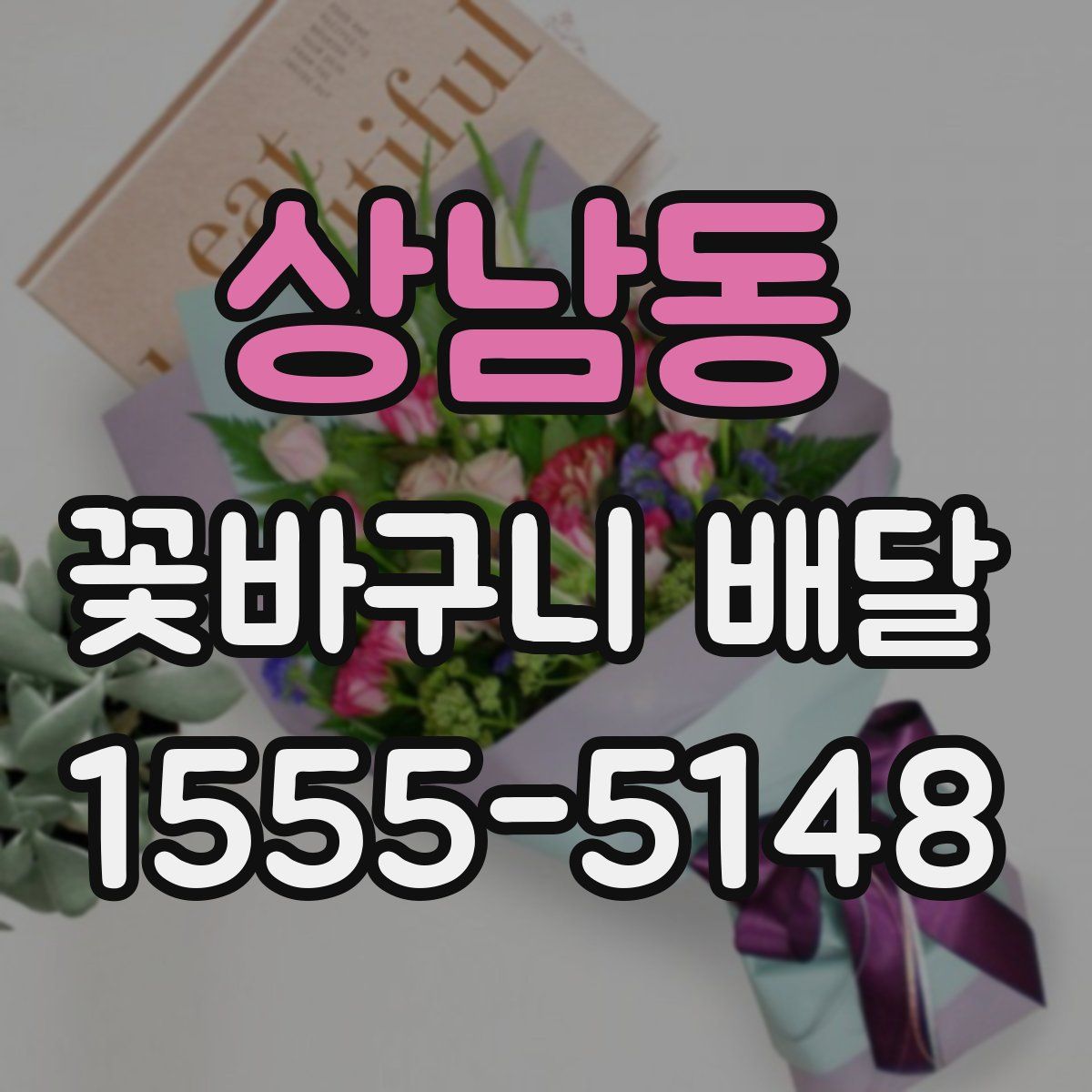 상남동 꽃바구니 배달