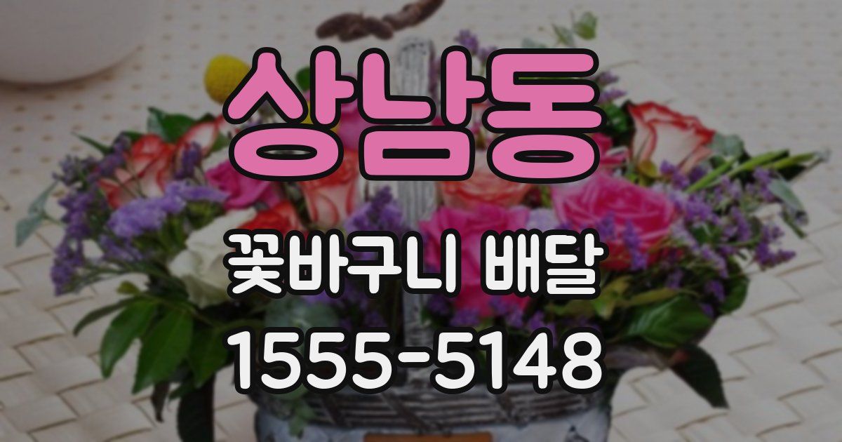 상남동 꽃바구니 배달