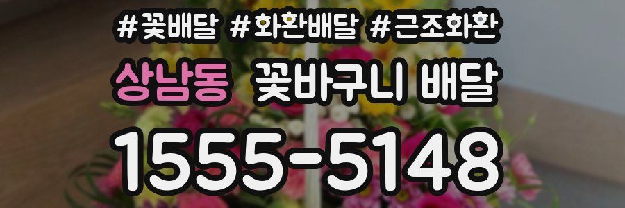 상남동 꽃바구니 배달