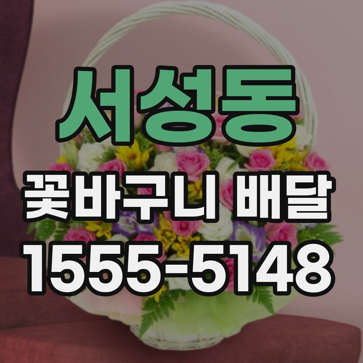 서성동 꽃바구니 배달 전 알아두면 좋은 구성 정보