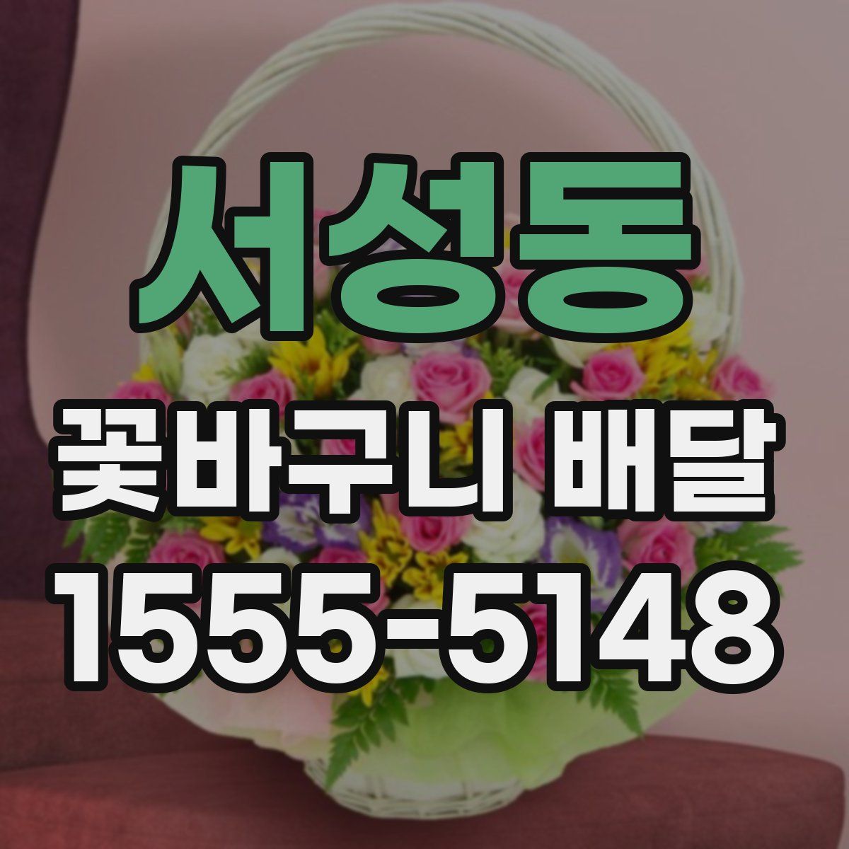 서성동 꽃바구니 배달