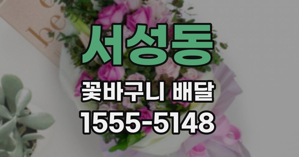 서성동 꽃바구니 배달