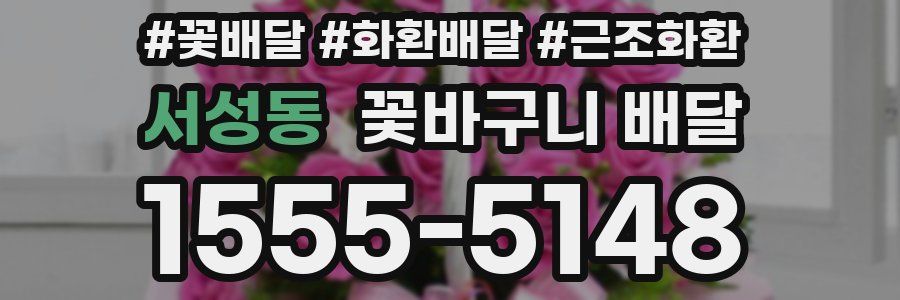 서성동 꽃바구니 배달
