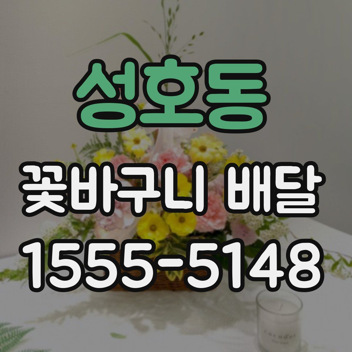 성호동 꽃바구니 배달