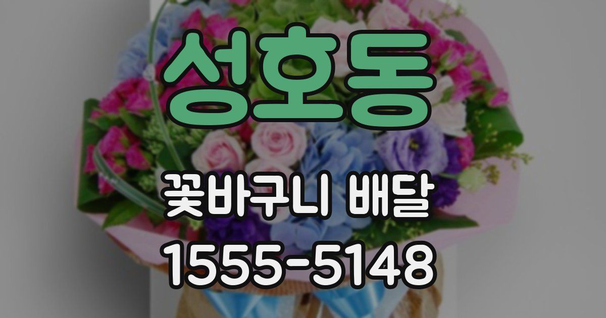 성호동 꽃바구니 배달