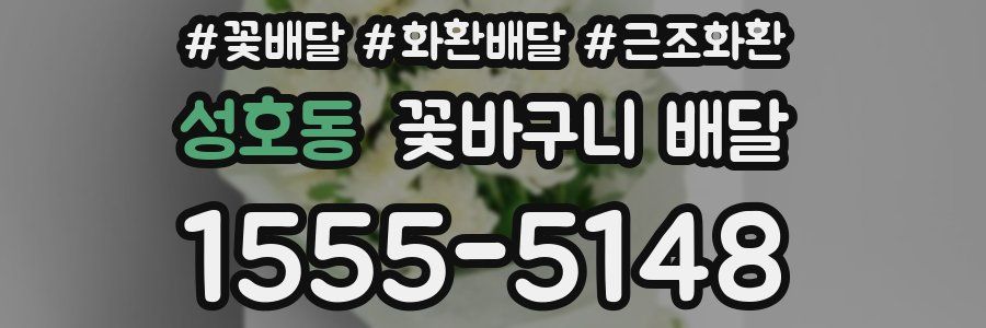 성호동 꽃바구니 배달