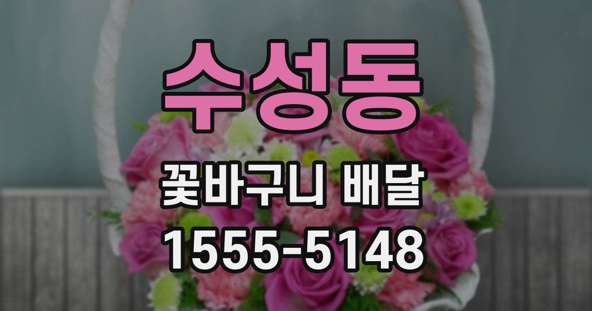 수성동 꽃바구니 배달