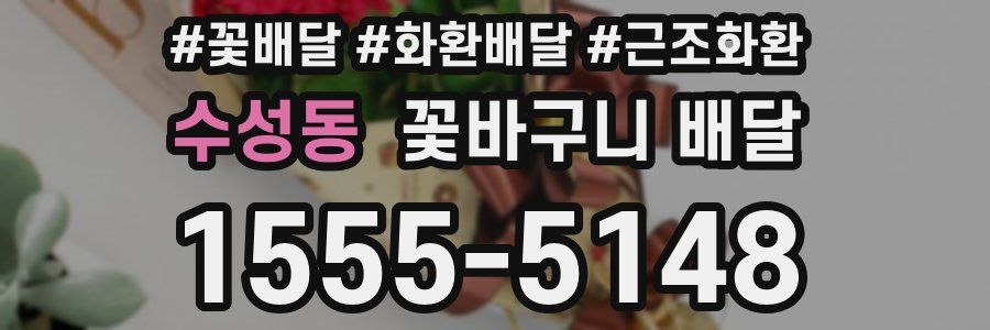 수성동 꽃바구니 배달