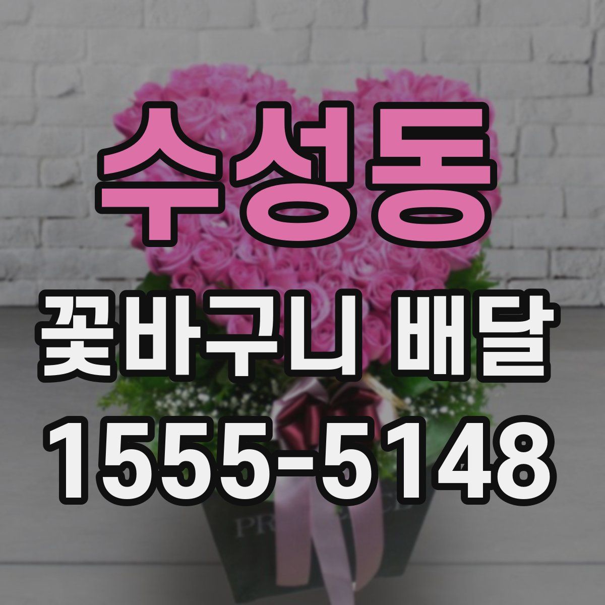 수성동 꽃바구니 배달
