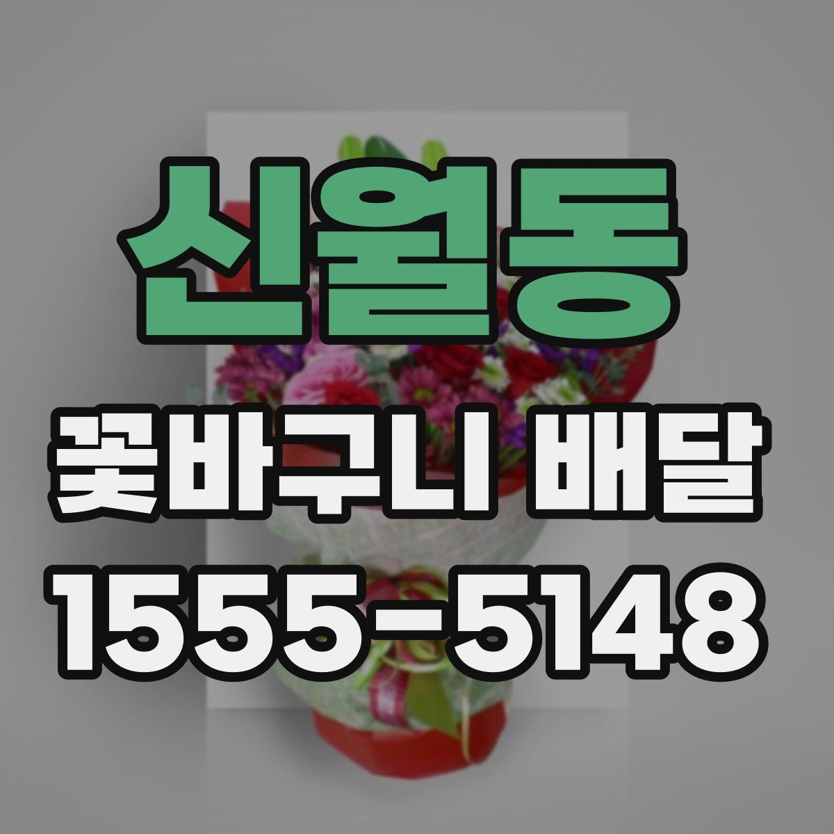 신월동 꽃바구니 배달