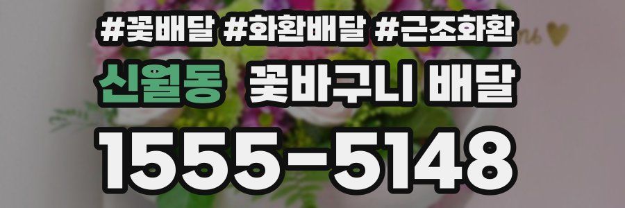 신월동 꽃바구니 배달
