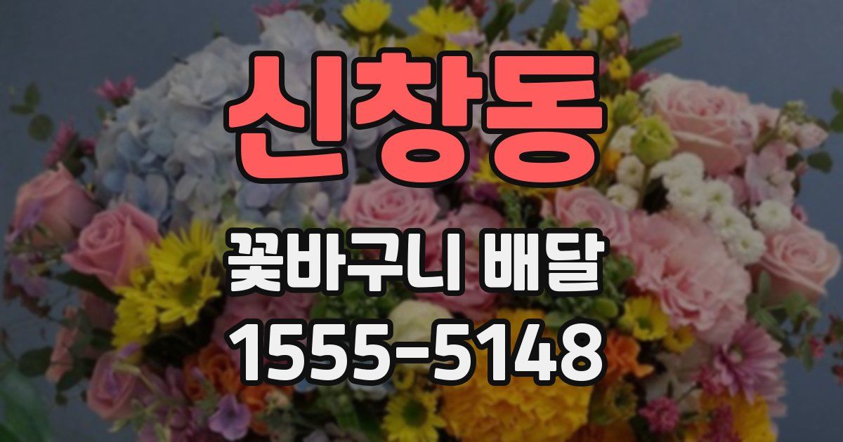 신창동 꽃바구니 배달